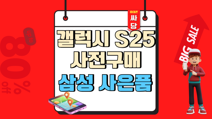  갤럭시 S25 사전구매 삼성 사은품 신청방법