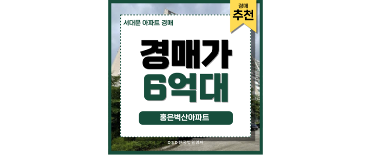 서대문아파트경매 홍은벽산아파트 투자 추천 서대문아파트경매 홍은벽산아파트 투자 추천