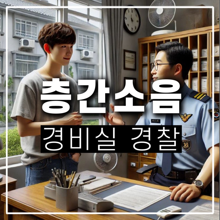  아랫집 윗집 층간소음 해결방법 경비실 관리사무소 경찰 문자 신고