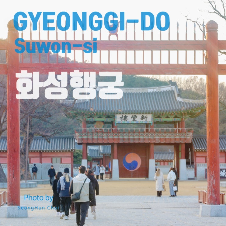  정조와 함께 걷는 시간 여행, 화성행궁, 대장금의 궁궐 촬영지는 바로 이곳이었다는...
