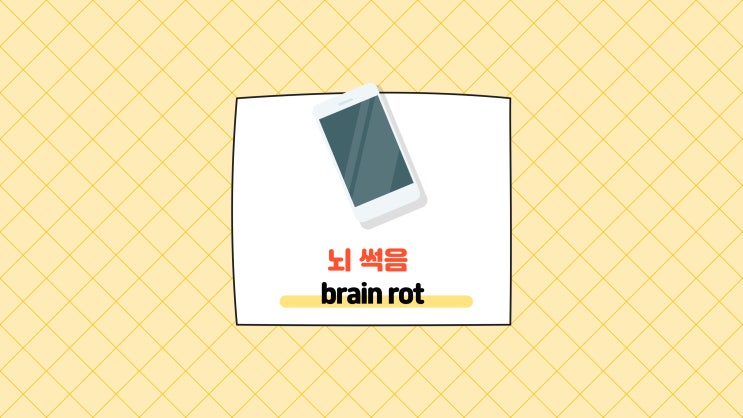 英 <b>옥스퍼드</b> 사전 <b>올해의 단어</b> '뇌 썩음(brain rot)... 
