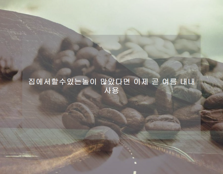  집에서할수있는놀이 많았다면 이제 곧 여름 내내 사용