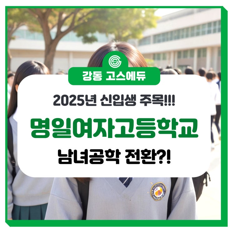  [고덕역 국어/수학학원] 명일여고가 남여공학으로 전환될지도 모른다고? (2025년 기준)