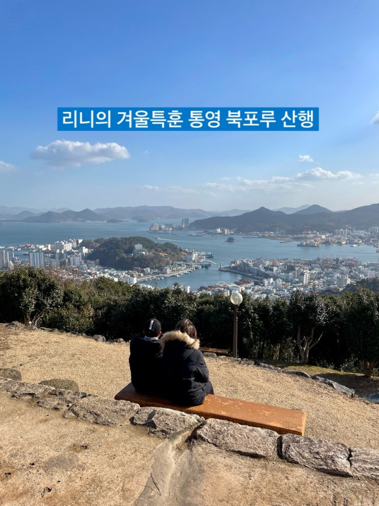둥이1호 아빠와의 겨울특훈 통영 북포루 산행 Hiking / 슬쌍디아빠 이동섭