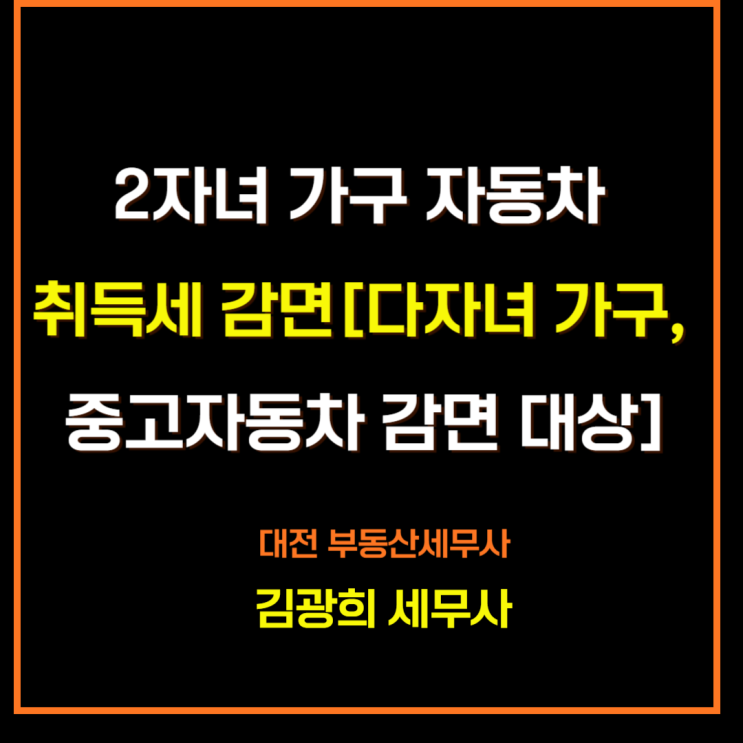  2자녀 가구 자동차 취득세 감면[다자녀 가구, 중고 자동차 취득세 감면]