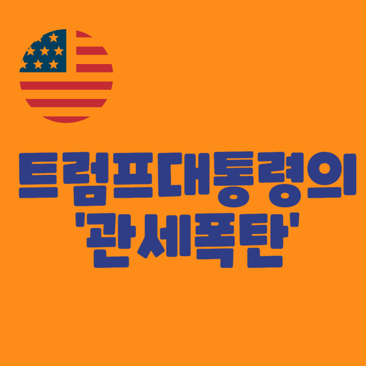 <b>트럼프</b>대통령의 ‘<b>관세</b> <b>폭탄</b>’
