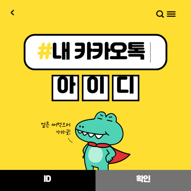  내 카톡 아이디 확인 및 카카오톡 ID변경 방법