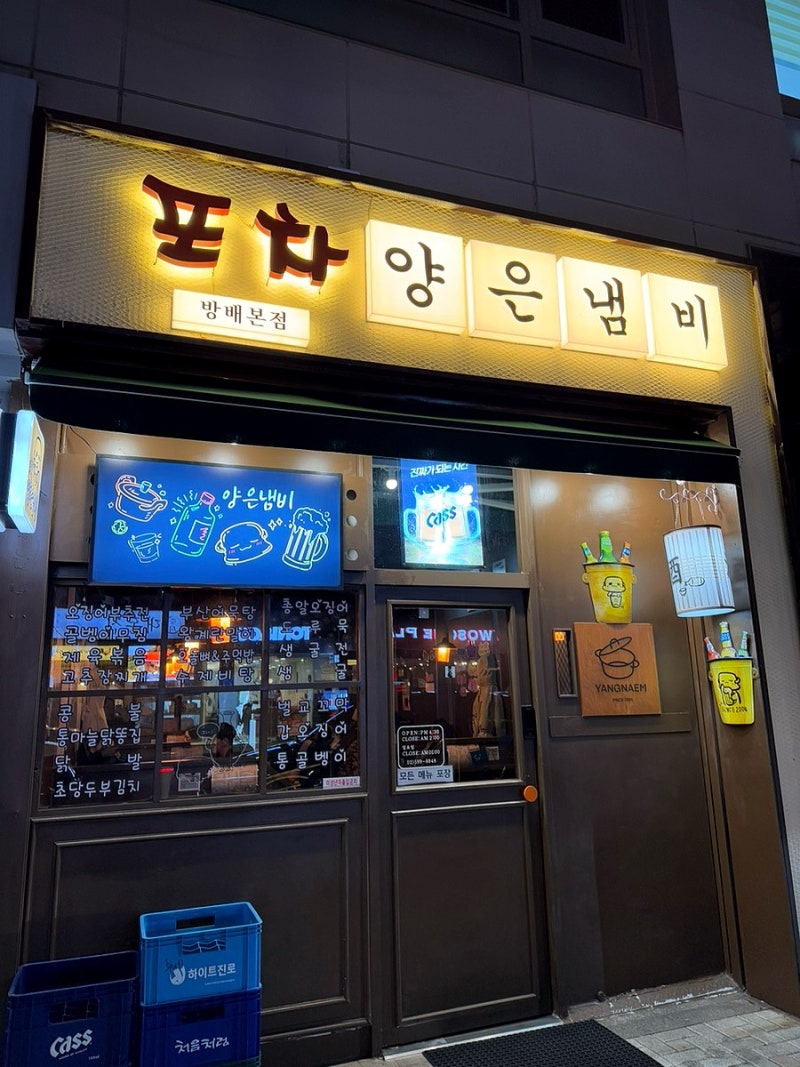 [서초구_방배역 맛집]사당 근처 안주&분위기 맛집 “포차 양은냄비 방배본점”