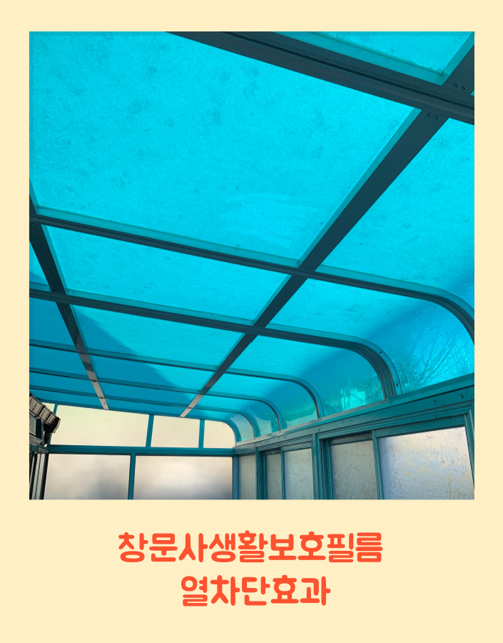 창문사생활보호필름 열차단효과