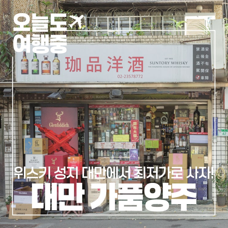  [타이베이 위스키 쇼핑]  대만 위스키 쇼핑 가이드 카발란 야마자키 발베니 최저 꿀팁