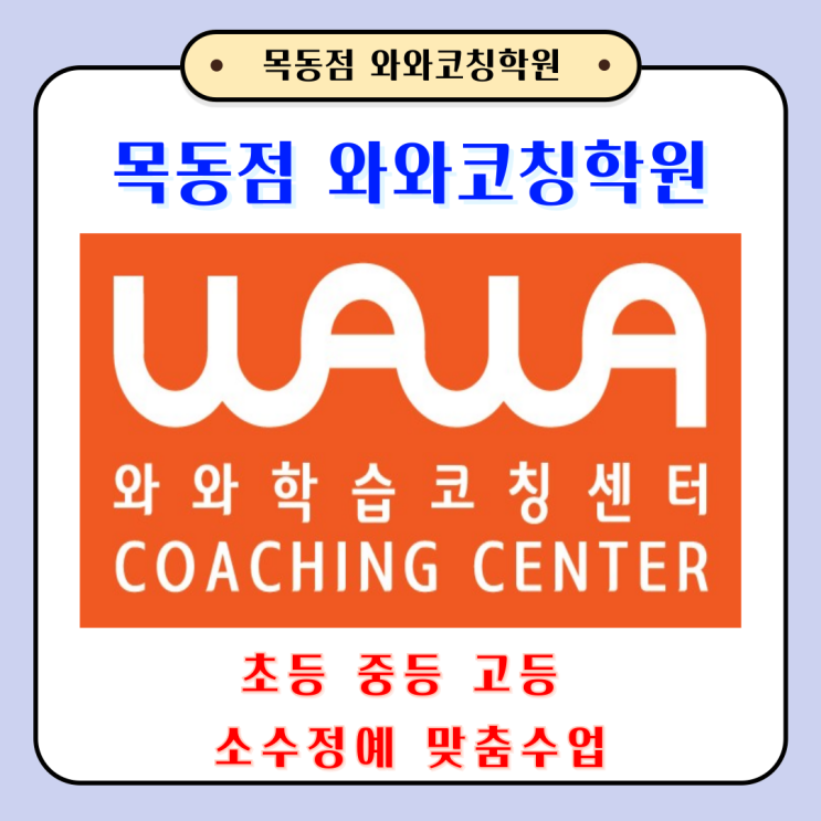  서울 신정동 공부방 와와코칭학원 목동점 초중고 새 학년 준비