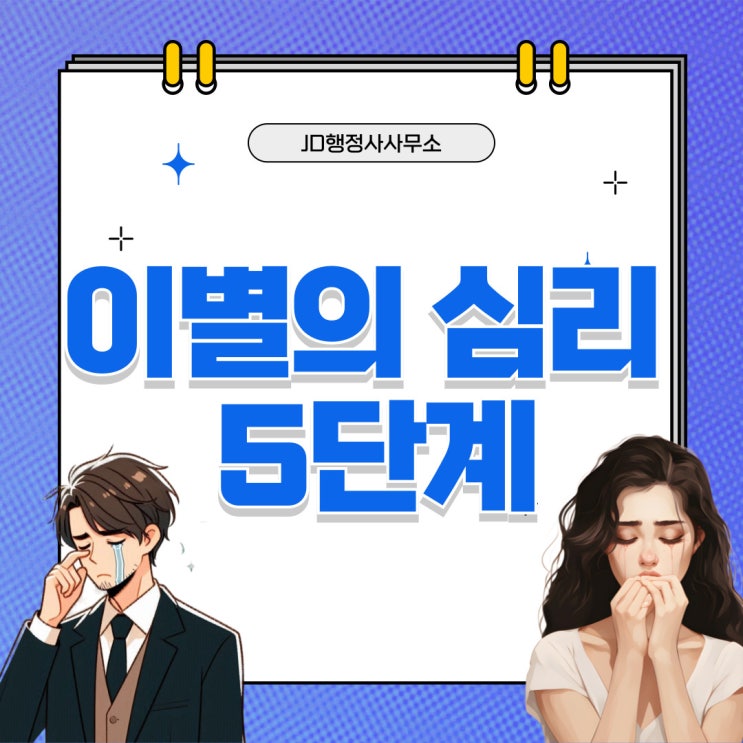  이별의 5단계 이별의 심리, 극복방안 그리고 행정사의 도움 방법 퀴블러 로스의 죽음의 5단계