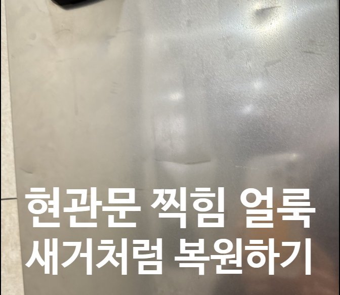  현관문찍힘 얼룩 복원하기