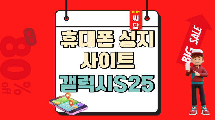  휴대폰 성지 사이트 갤럭시S25 지원금 혜택