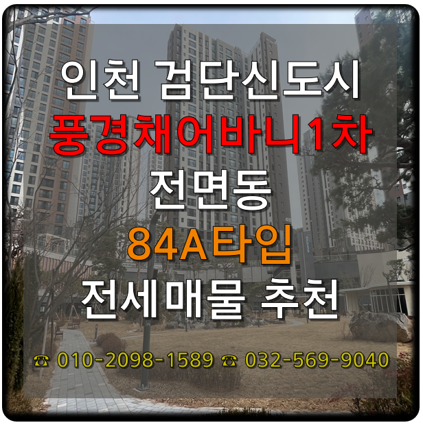  검단신도시 제일풍경채어바니티 1차 84A 전면동 전세 매물추천25.01.27