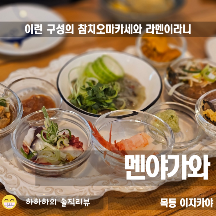  서울 목동맛집 멘야가와  참치사시미세트 코스를  이 정도 가성비로?