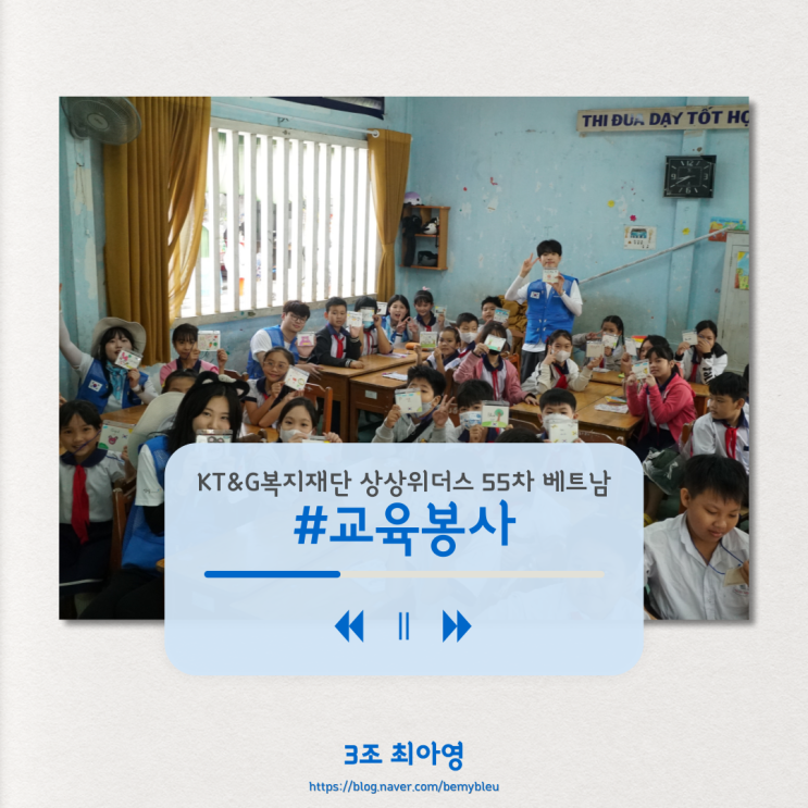  [KT&G복지재단 상상위더스 55차 베트남] #6 교육 봉사 :백문이 불여일견