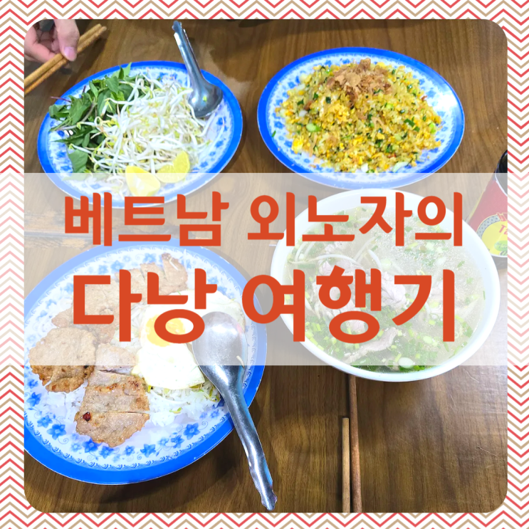  베트남외노자의 다낭여행 후기 / 다낭제주항공 / 선짜야시장 / 현지맛집 / 베니2