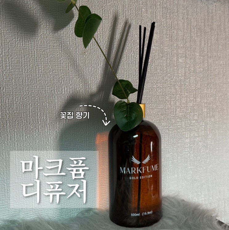  집들이 선물 추천 마크퓸 고급 실내디퓨저