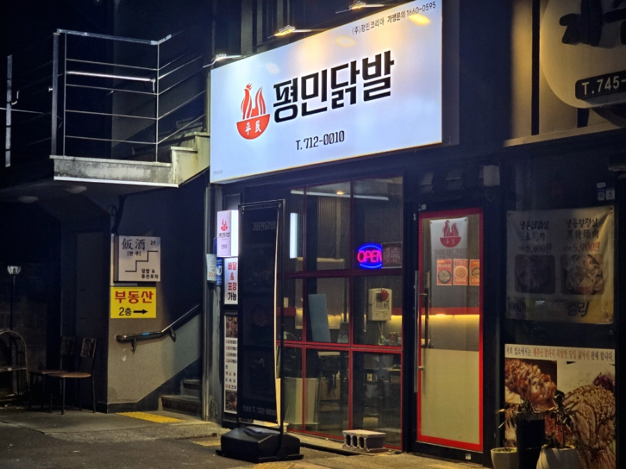 평민닭발 연동점 사진 2