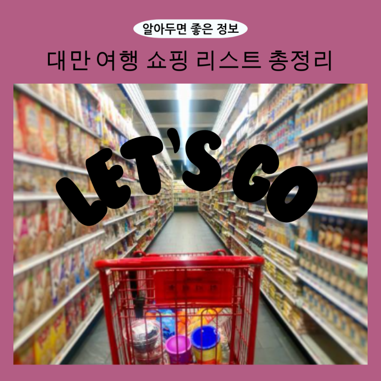  대만에서 여행 중 꼭 사야 할 쇼핑 리스트 총정리