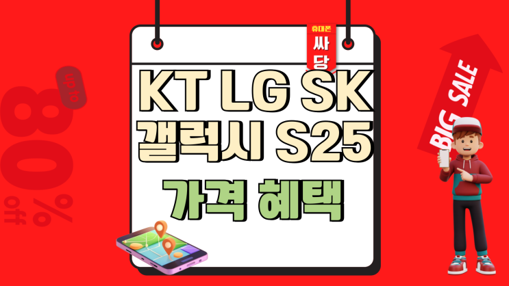  KT LG SK 갤럭시 S25 가격 혜택 간편하게 비교
