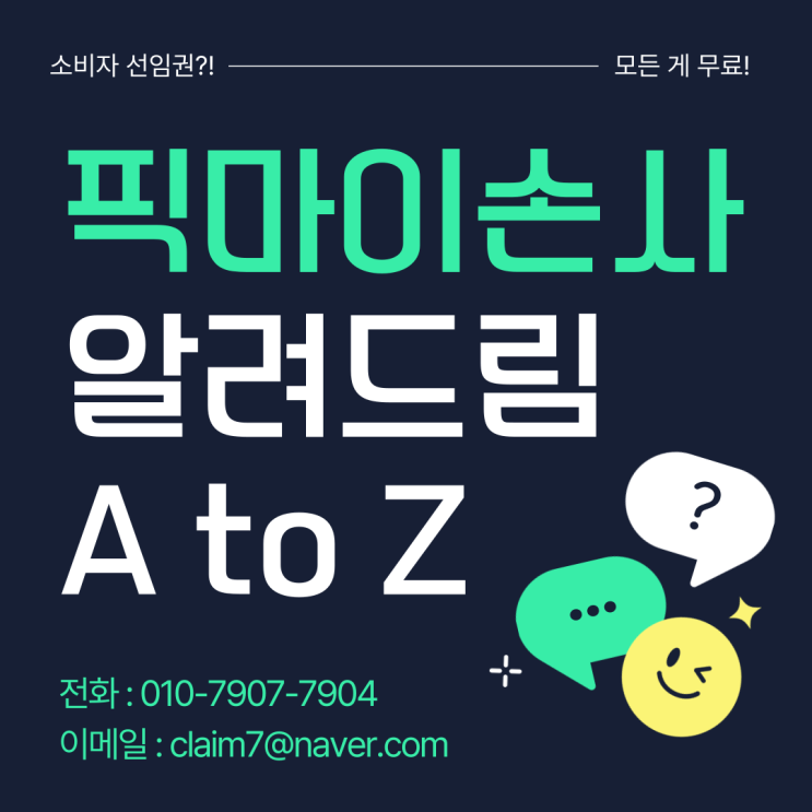  픽마이손사 소비자 선임권 무료 추천 서비스 알고 있나요?