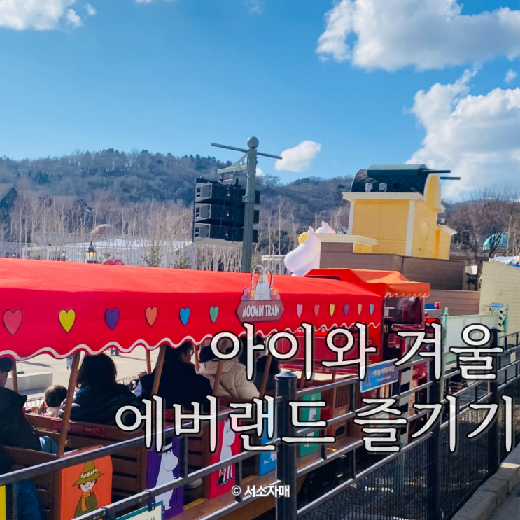  아이와 겨울 에버랜드 스마트줄서기 놓쳐도 즐길거리 많아요