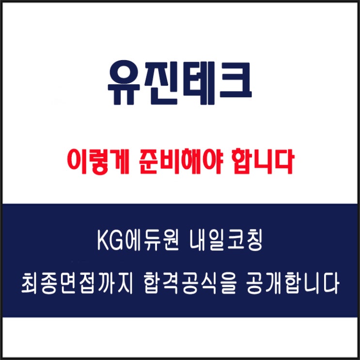  유진테크 면접 컨설팅 학원, 면접 예상 질문과 준비 방법 및 주의할 점, KG에듀원 내일코칭