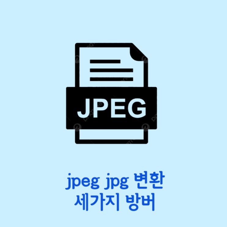  jpeg jpg 변환 방법 3가지로 마무리