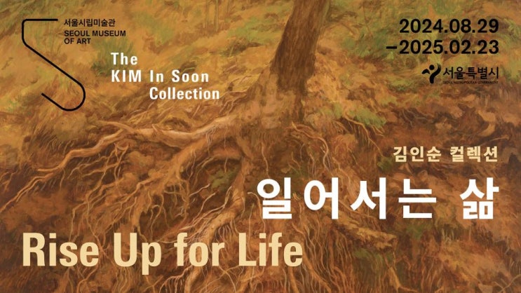  [전시] 김인순 컬렉션 <일어서는 삶(Rise Up for Life)> 관람후기