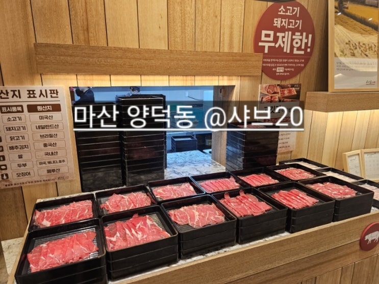  마산 양덕동 샤브20 롯데캐슬 센텀골드 근처에 있는 샤브샤브 맛집 !