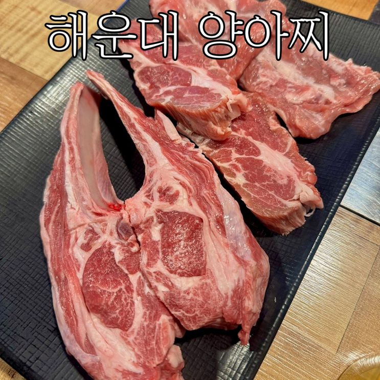  부산 해운대 양고기 맛집:잡내 누린내 없는 양갈비 맛집 “양아찌 해운대점”
