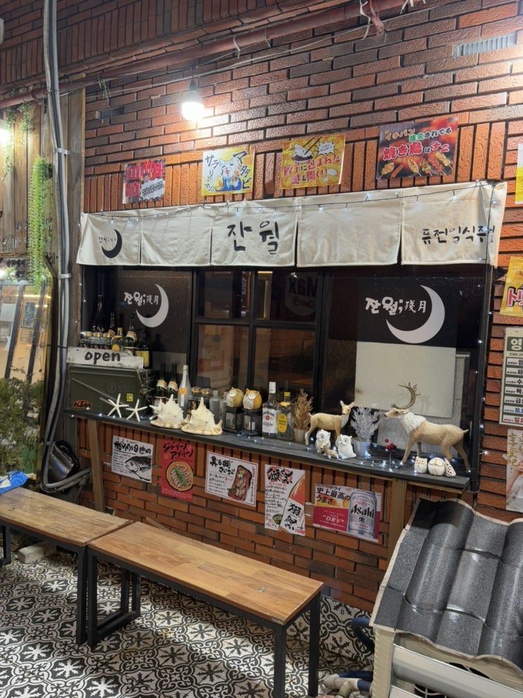  마산 합성동 이자카야 소소한 술집 “잔월”