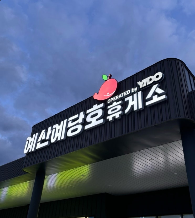  예산예당호 휴게소 음식 솔직 후기 | 서부내륙고속도로 휴게소 메뉴 가격