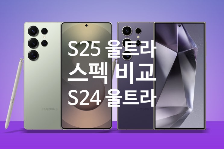 갤럭시 S25 울트라와 S24 울트라 가격, 칩셋, 카메라, 배터리 스펙비교와 업그레이드 정보 확인 하세요 갤럭시 S25 울트라와 S24 울트라 가격, 칩셋, 카메라, 배터리 스펙비교와 업그레이드 정보 확인 하세요