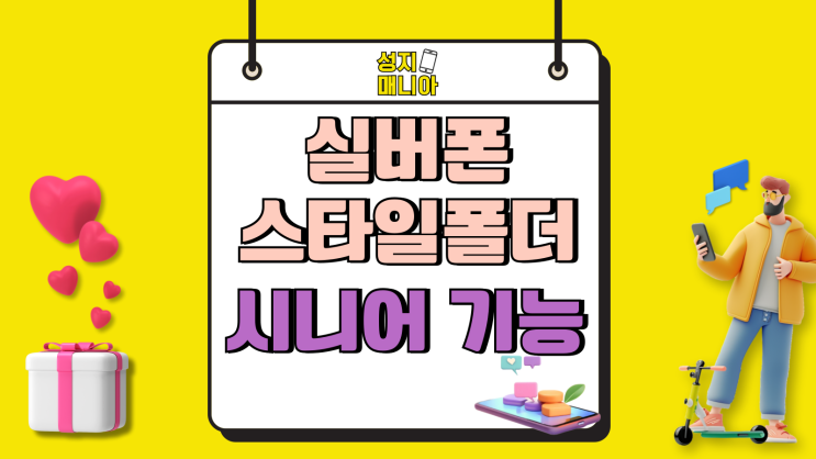 실버폰 스타일폴더2 출시 시니어 특화 기능 실버폰 스타일폴더2 출시 시니어 특화 기능