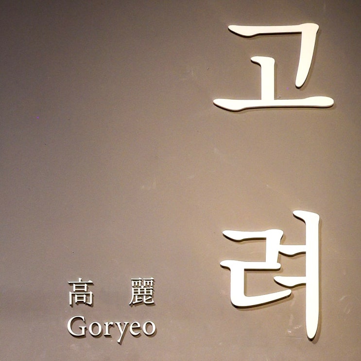  국립중앙박물관 고려 2실: 고려 후기의 정치와 불교 미술의 세계