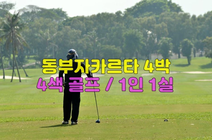  동남아 골프 여행 동부자카르타 4박4색 골프 1인1실 2024년