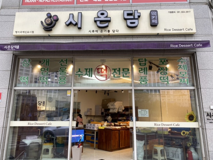  명지 떡집 시온담 절편 시루 찹쌀 설기 종류 다양한 떡집