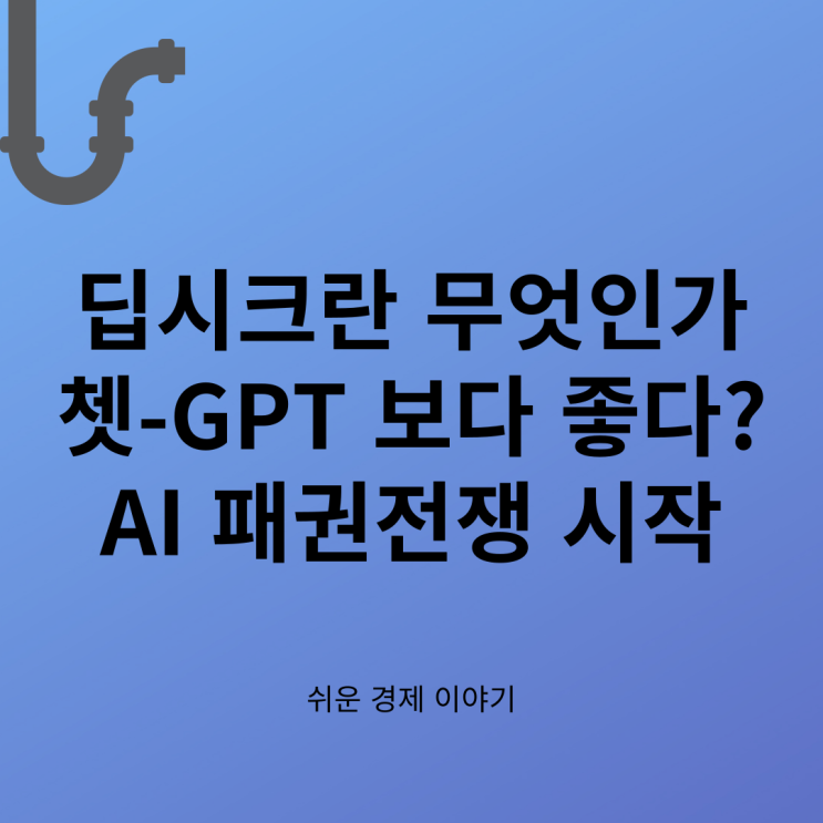 <b>딥시크</b> (DeepSeek) <b>AI</b>란 무엇인가 엔비디아 반도체 사용... 