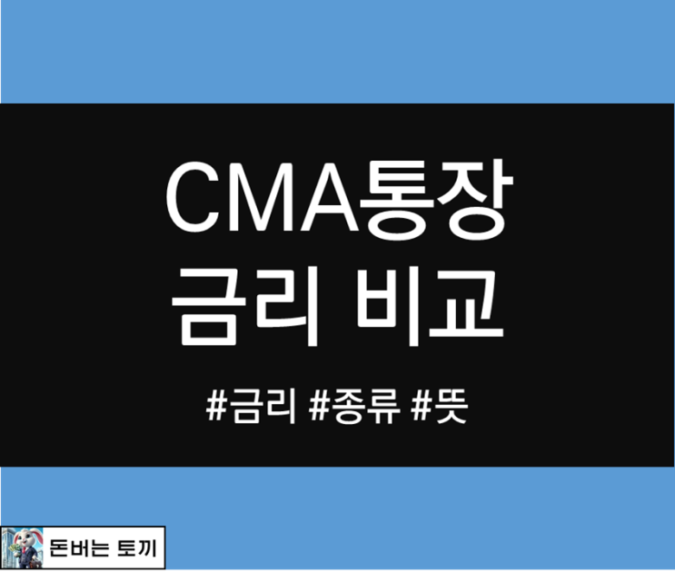  CMA통장 종류, 금리 비교해보기