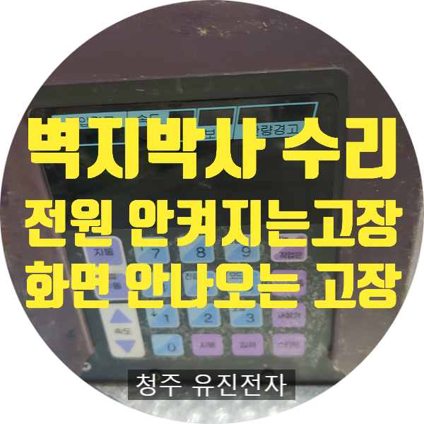  벽지박사 KV II / KV-2 전원 안 켜지거나 화면 안 나오는 고장 / 모터 작동 안 되는 고장 수리
