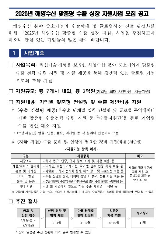 2025년 해양수산 맞춤형 수출 성장 지원사업 모집 공고 2025년 해양수산 맞춤형 수출 성장 지원사업 모집 공고