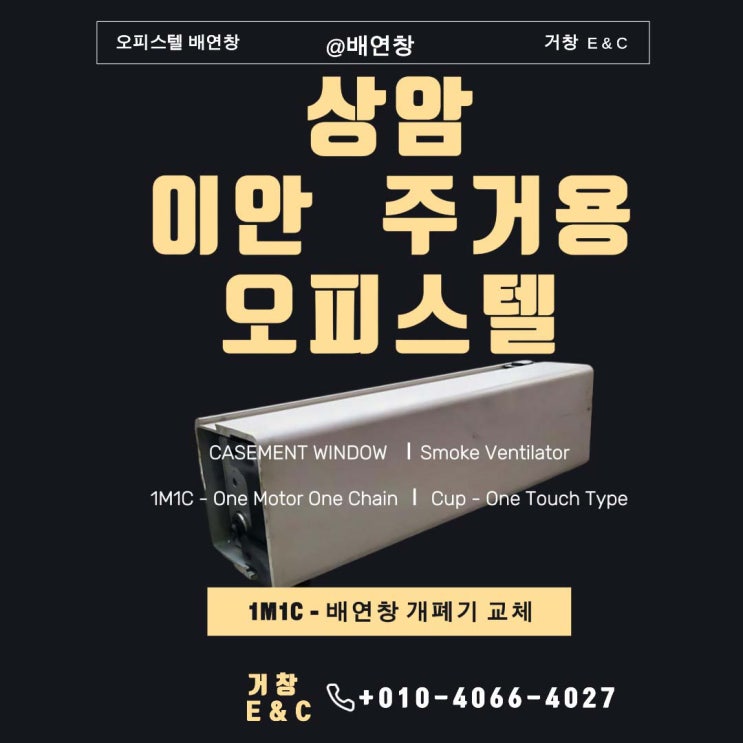  마포구  이안 상암 주거용 오피스텔 - 배연창 교체