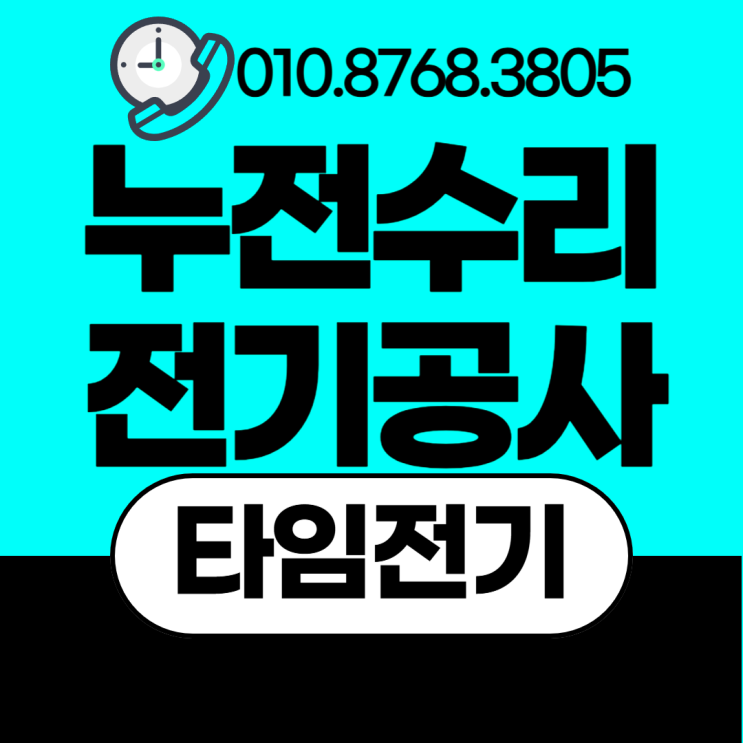  고양동 전기공사 고양 누전수리 차단기떨어짐 
