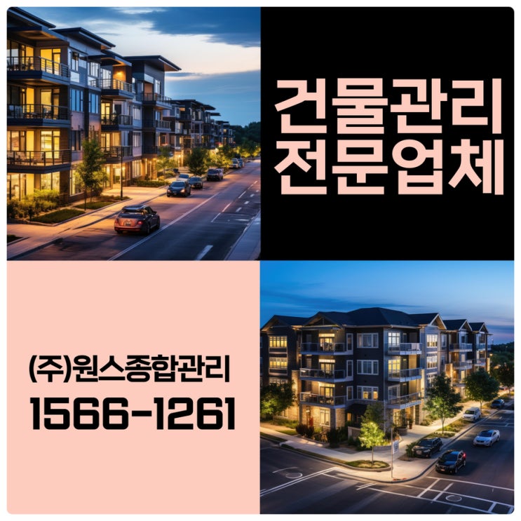  머리 아픈 인천빌라관리 부천 건물관리업체가 해드릴게요