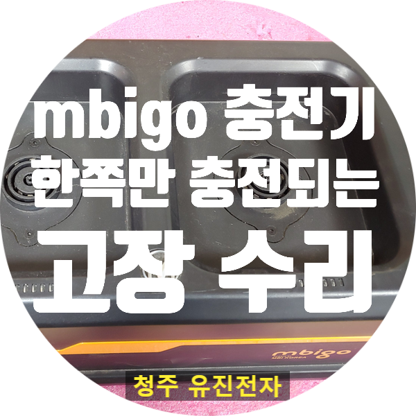  MBI 표준형 충전기 한쪽만 충전되는 고장 수리