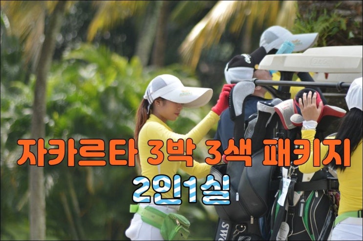  동남아 골프 여행 자카르타 3박 3색 패키지 2025년