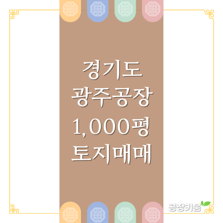  경기도 광주공장 1,000평 공장토지매매 안내